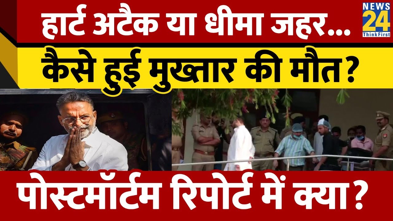 Mukhtar Ansari की Postmortem Report आई सामने, मौत का कारण क्या?