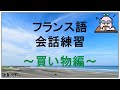 フランス語会話トレーニング ～ 買い物やショッピングに関する268フレーズ【聞き流し】