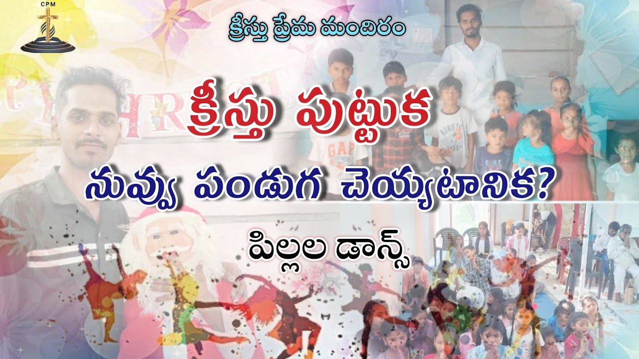 క్రీస్తు పుట్టుక నువ్వు పండుగ చేయటానిక 