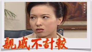 親戚不計較 EP177