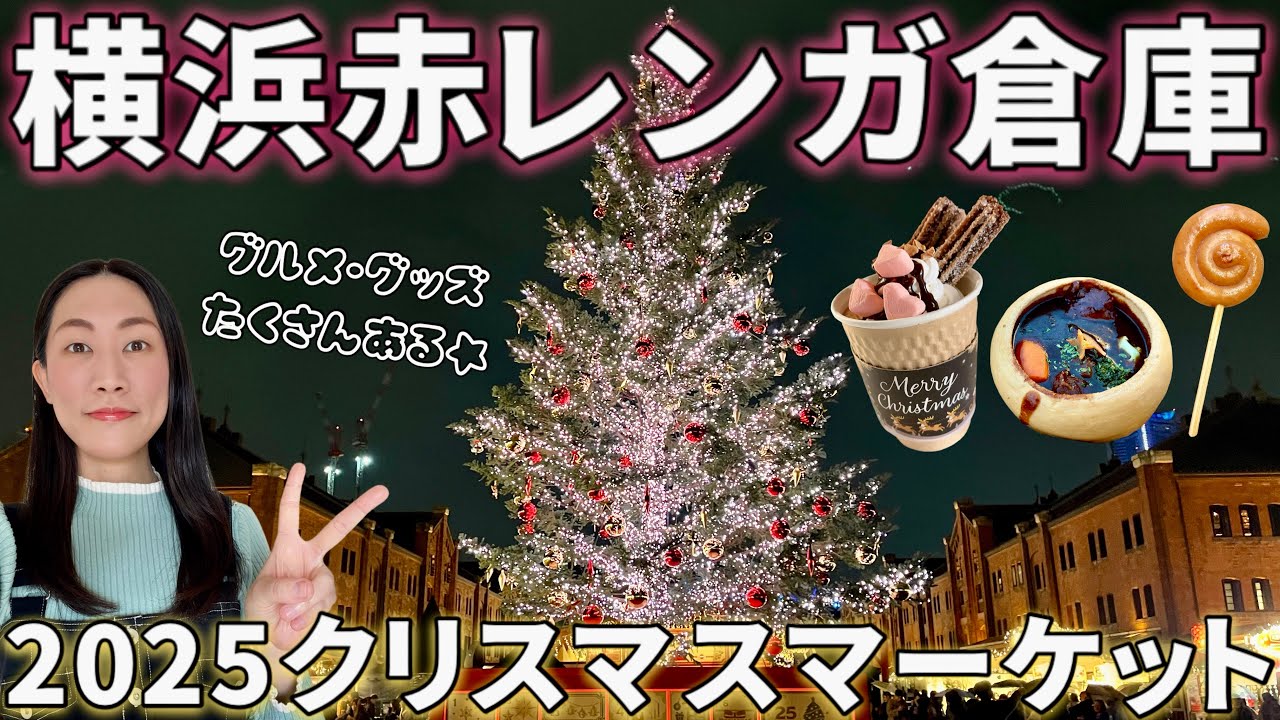 【女ひとり旅】ぼっちにもオススメ。横浜赤レンガ倉庫クリスマスマーケット2025🎄電車で日帰り観光