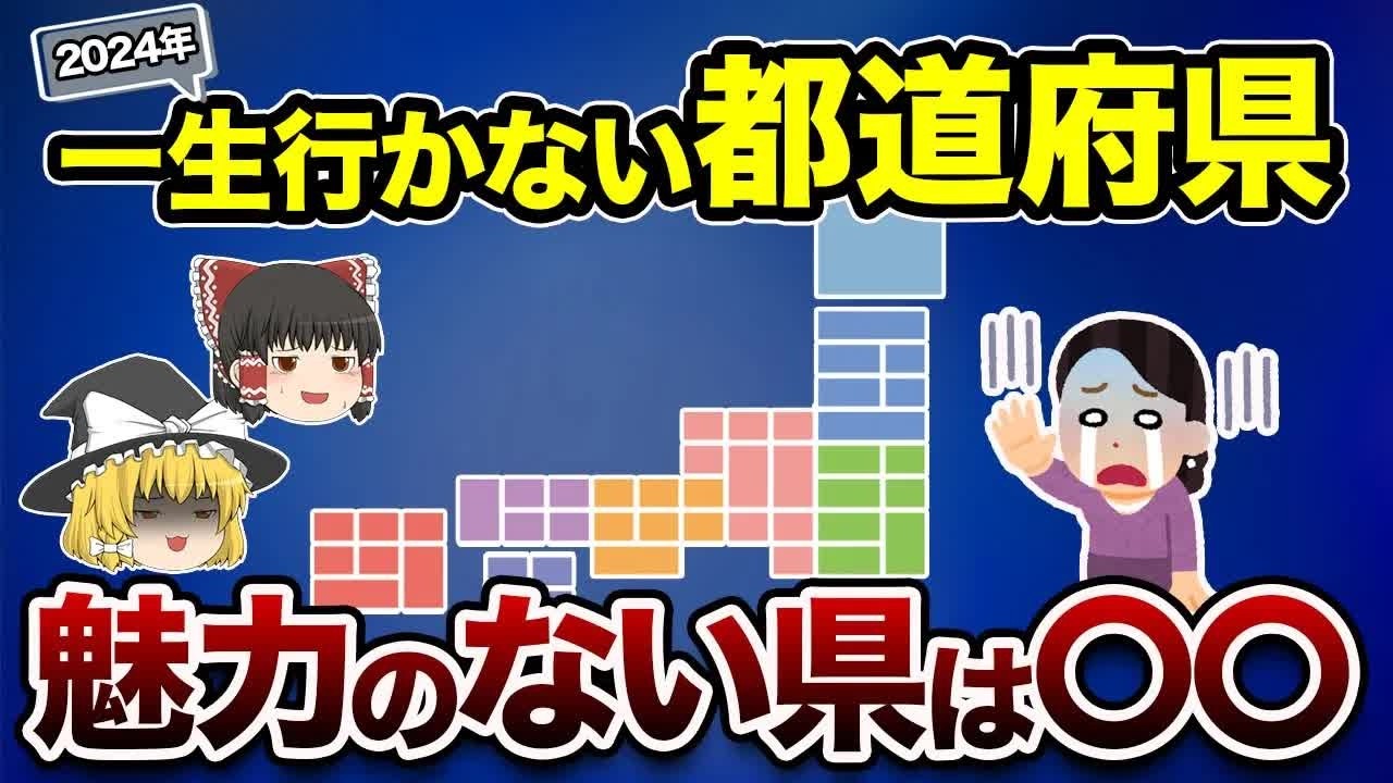 【地理⧸地学】2024年絶対に行きたくない都道府県