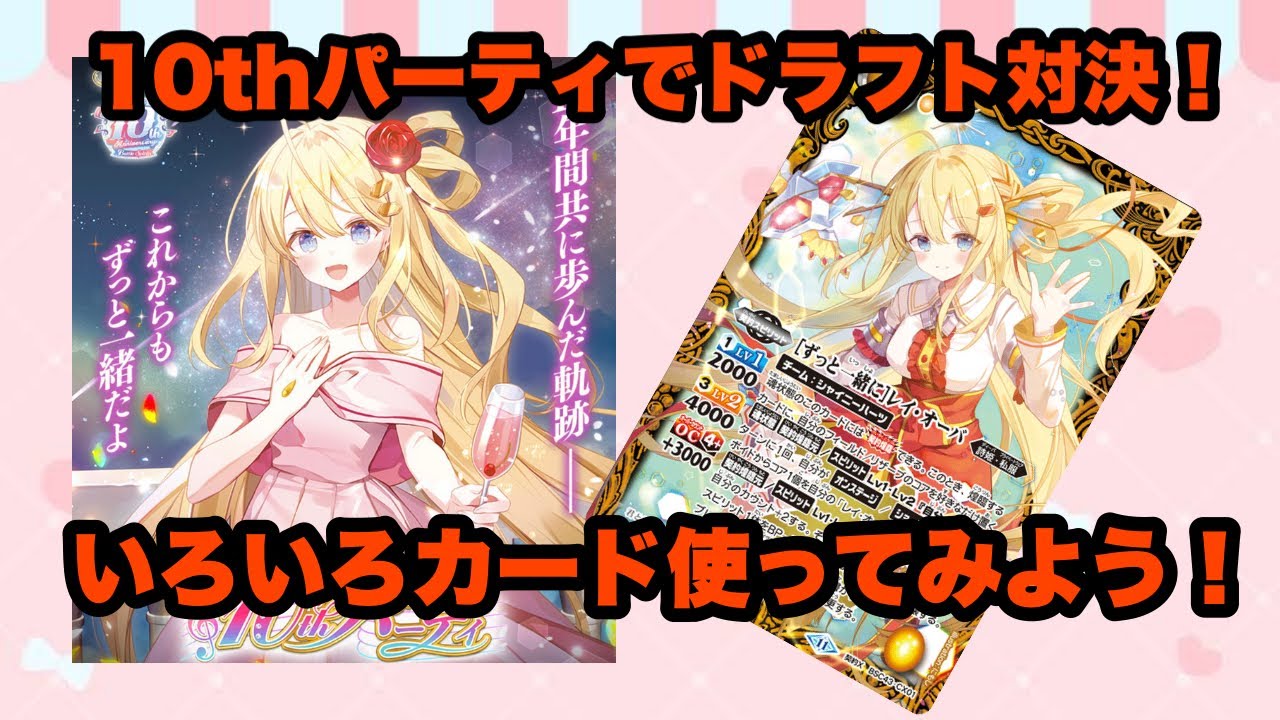 ずっと一緒に]レイ・オーバ シークレット 詩姫 10thパーティ オレハス