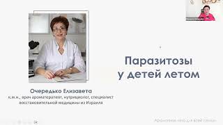 Паразитозы у детей летом. Марафон Ароматное Лето