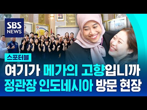 여기가 메가의 고향입니까..정관장 인도네시아 방문 현장 / SBS / 스포터블