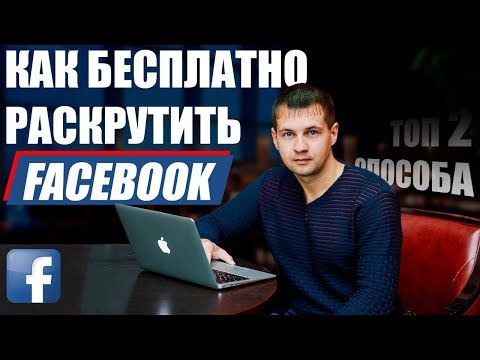 ТОП 2 БЕСПЛАТНЫХ СПОСОБА КАК РАСКРУТИТЬ И ПРОДВИНУТЬ ФЕЙСБУК