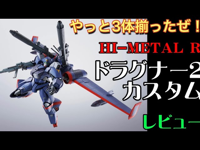 やっと3体そろったぜ！ プレミアムバンダイ 限定 [HI-METAL R