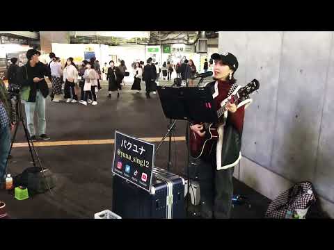 パクユナ「君はロックを聴かない」2022.11.10　渋谷駅前ストリートライブ　あいみょんcover