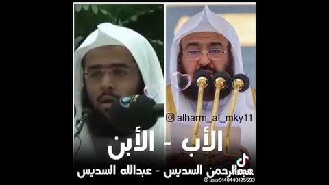 الشيخ القارئ د.عبدالرحمن السديس/وابنه: عبدالله السديس