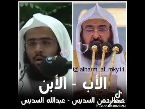 الشيخ القارئ د عبدالرحمن السديس وابنه عبدالله السديس