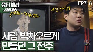 EP7-8 신해철-그대에게 그 시절 현실반응 [#응답하라1988]