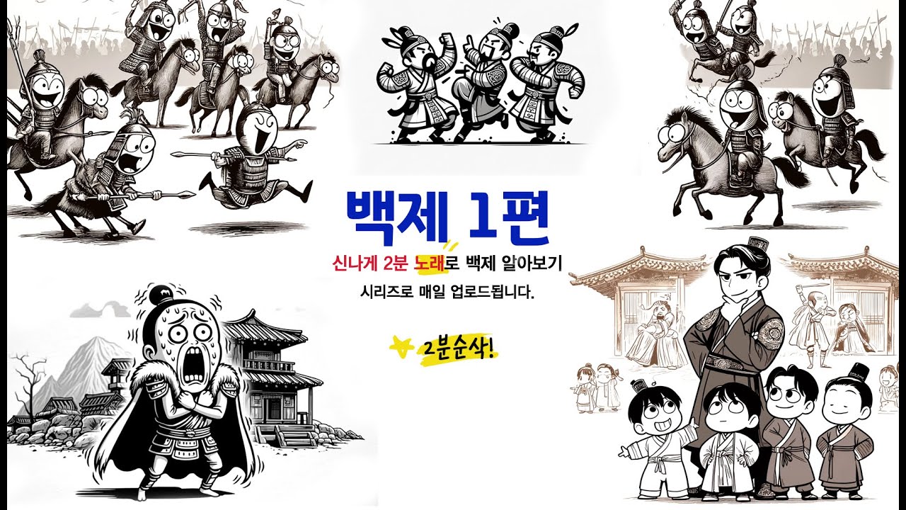 백제 1편, 신나는 2분 노래로 백제 알아보기! (시리즈로 매일 업로드됩니다. 한국사, 삼국, 온조왕, 부여) - YouTube