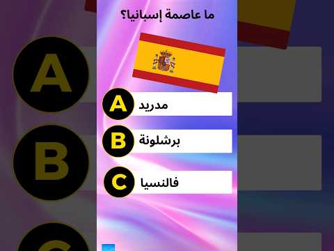 ما هي عاصمة أسبانيا 