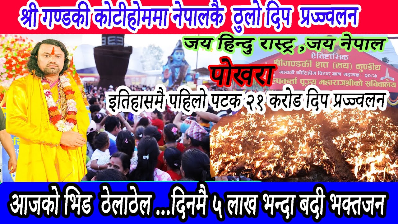 नेपालको इतिहासमा पहिलो पटक २१ करोड दिप प्रज्ज्वलन ||आज ५ लाख भन्दा बढी भक्तजनहरु | यसरि दिप जलाइयो
