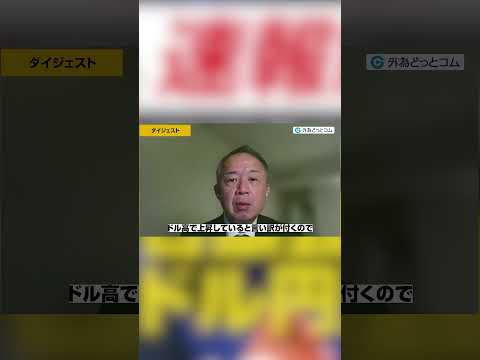 【速報解説】日銀会合後のドル円相場見通し＆今後の注目点【佐々木融】