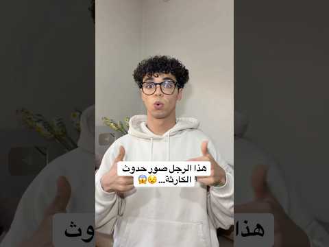 مش رح تصدق هذا الرجل صور حدوث كارثة 