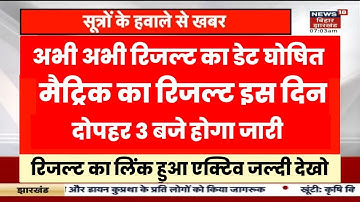 10th Result 2023  Kab Aayega || Bihar Board Matric Result Date 2023 / Bseb class 10th result 2023