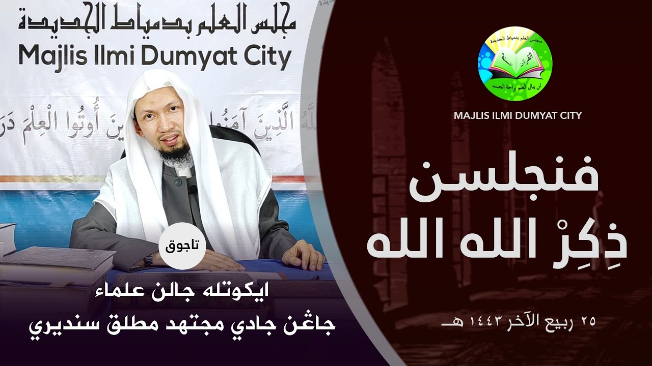 Penjelasan Tentang Zikir Allah Allah - Syaikh Wan Syukri Wan Ismail Al Fathoni