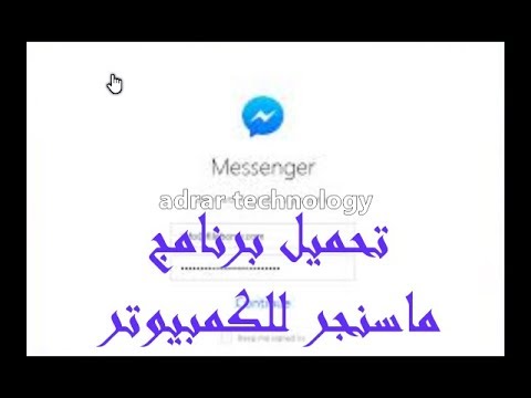 تحميل برنامج الماسنجر للكمبيوتر Messenger pc بحجم صغير 25/10/2019 تحميل برنامج الماسنجر للكمبيوتر Messenger pc بحجم صغير 25/10/2019