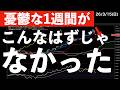 【憂鬱な週が始まる】こんなはずじゃなかったのに…　#米国株 #日経平均 #sp500　#米国株 #日経平均 #sp500