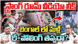 బెంగాల్ ఎన్నికల్లో కలకలం..! | West Bengal Elections: Mamata Banerjee vs Modi | EVM Tampering Row?