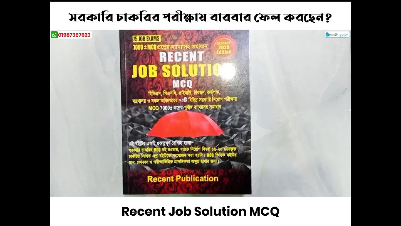 সরকারি চাকরির পরীক্ষায় বারবার ফেল করছেন? নতুন সংযোজন—"Recent Job Solution MCQ"! (January 2026 Ed)