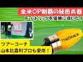 「飛距離アップ」日本末上陸ヘッドスピード爆上げするための秘密兵器