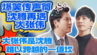 笑崩溃了！ 传声筒沈腾再遇大张伟 爆笑演绎“红高粱模特队”🤣🤣🤣🤣