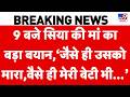 Ketan Agarwal Murder Case: Siya की मां का बयान, ‘जैसे उसे मारा, वैसे ही मेरी बेटी भी...’! Pune Crime