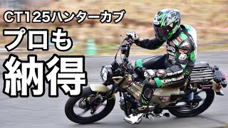 【CT125ハンターカブ】レジェンド柳川アキラのハンターライド