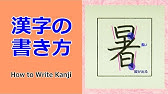 崎 漢字の書き方 漢検7級 筆順注意 How To Write Kanji Youtube