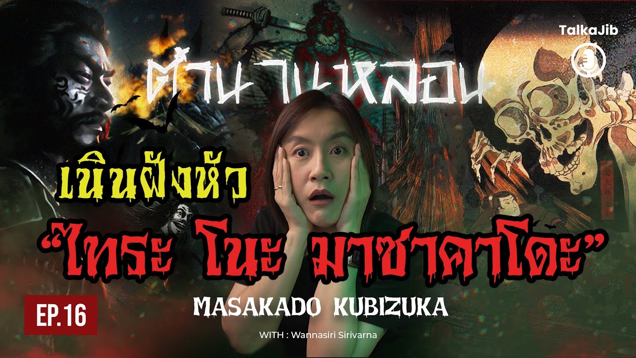 ตำนานหลอนเนินฝังหัว “ไทระ โนะ มาซาคาโดะ” (Masakado Kubizuka)