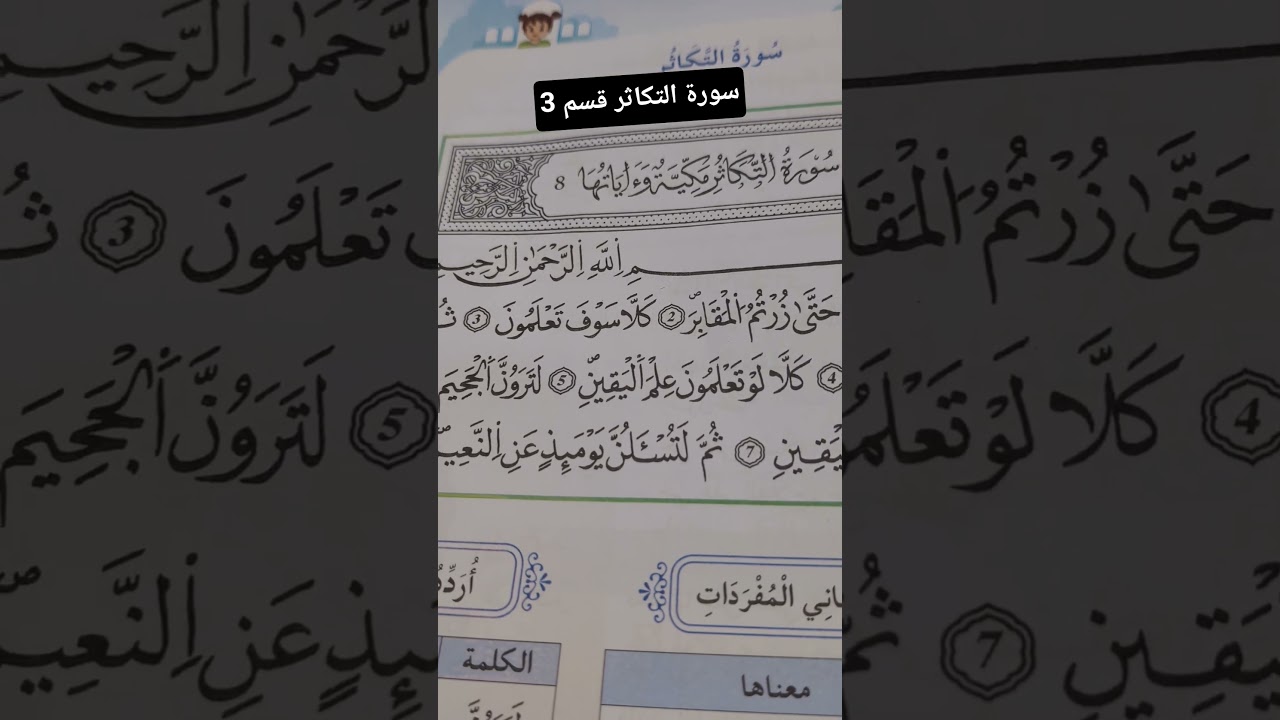 سورة التكاثر قسم 3