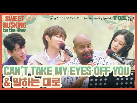 [Sweet Rendezvous] 손태진X그렉X오은철X장하은 - Can't Take My Eyes Off You & 말하는 대로ㆍLIVE | 스윗랑데부 2주년 특집 "스윗버스킹"