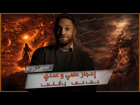 الإعجاز العلمي والعددي في ماما ماما يا أنغاما