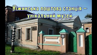 Ніжинська поштова станція -  унікальний музей