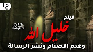 حصريا ولاول مرة فيلم خليل الله ... وهدم الاصنام ونشر الرسالة