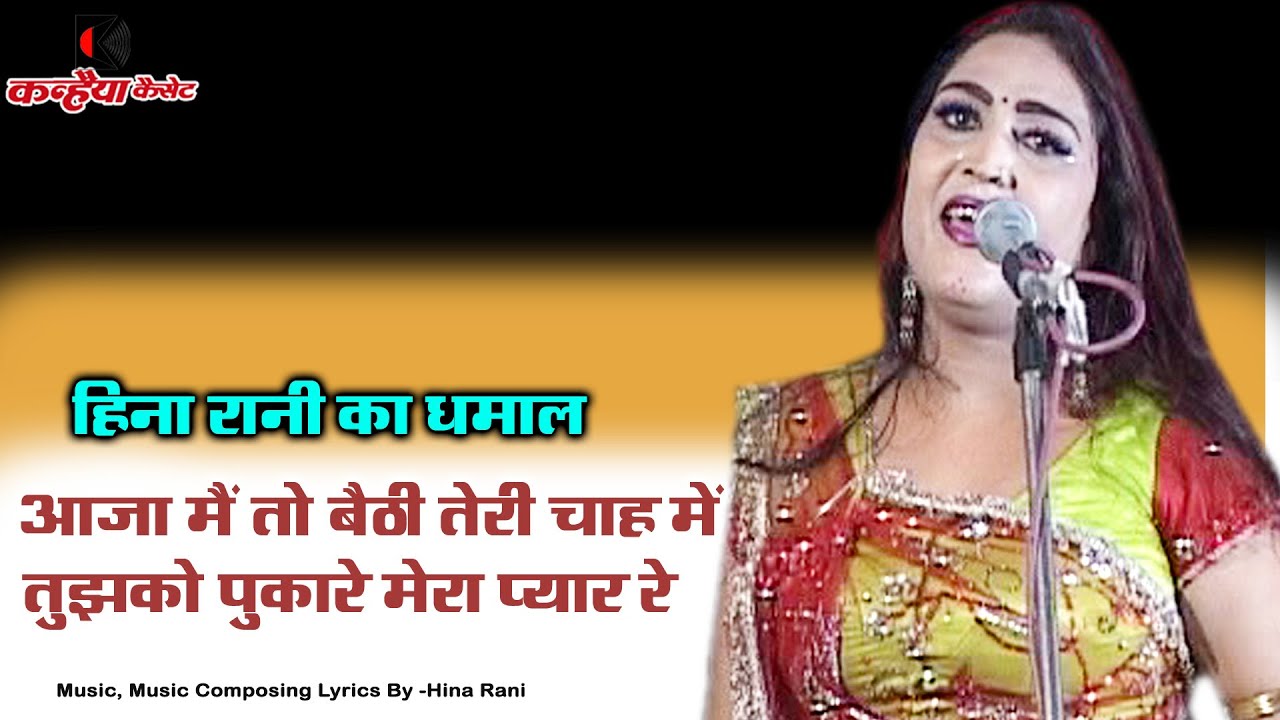 आजा मैं तो बैठी तेरी चाह में तुझको पुकारे मेरा प्यार रे | बुंदेलखंडी टॉप नौटंकी कॉमेडी शो हिना रानी