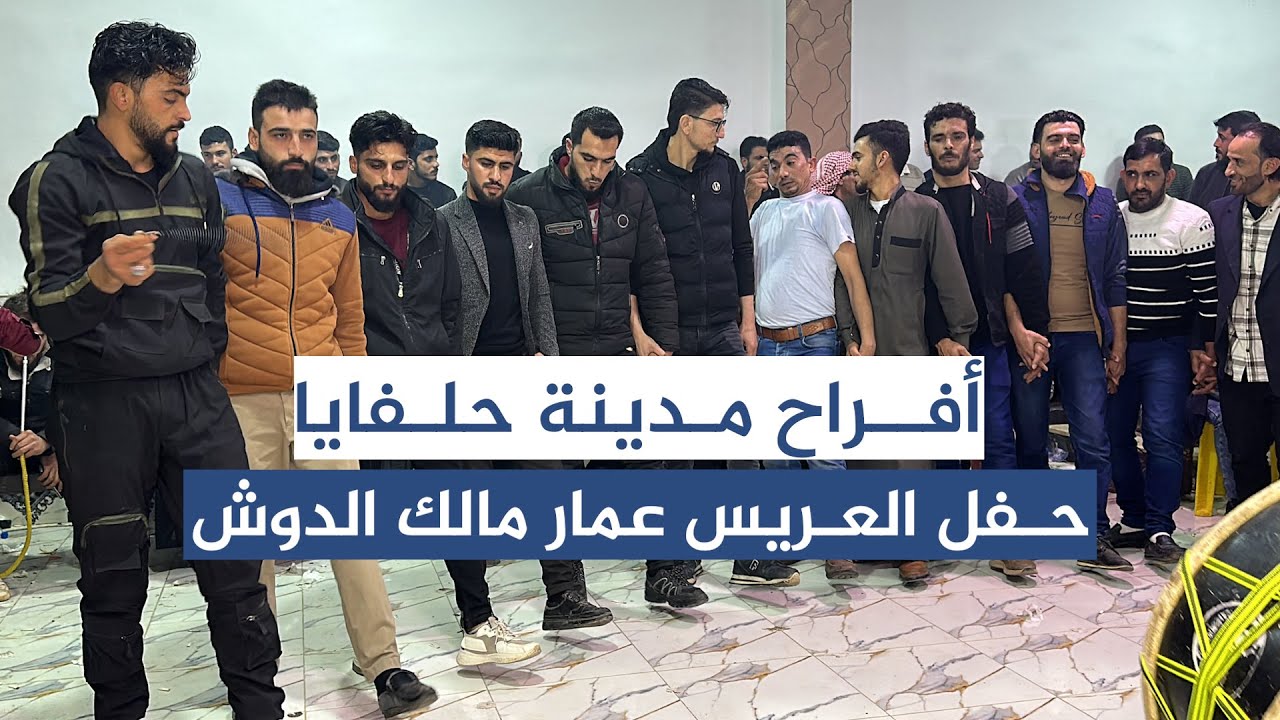 الفنان عبد المجيد الحسن حفل عقد قرآن عمار مالك الدوش ج5 نهائي