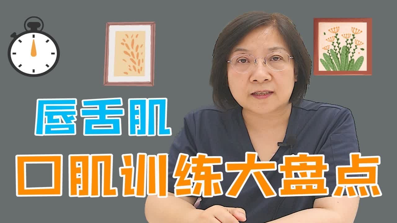 唇舌肌、口肌训练大盘点!正确纠正口呼吸和发音! - YouTube