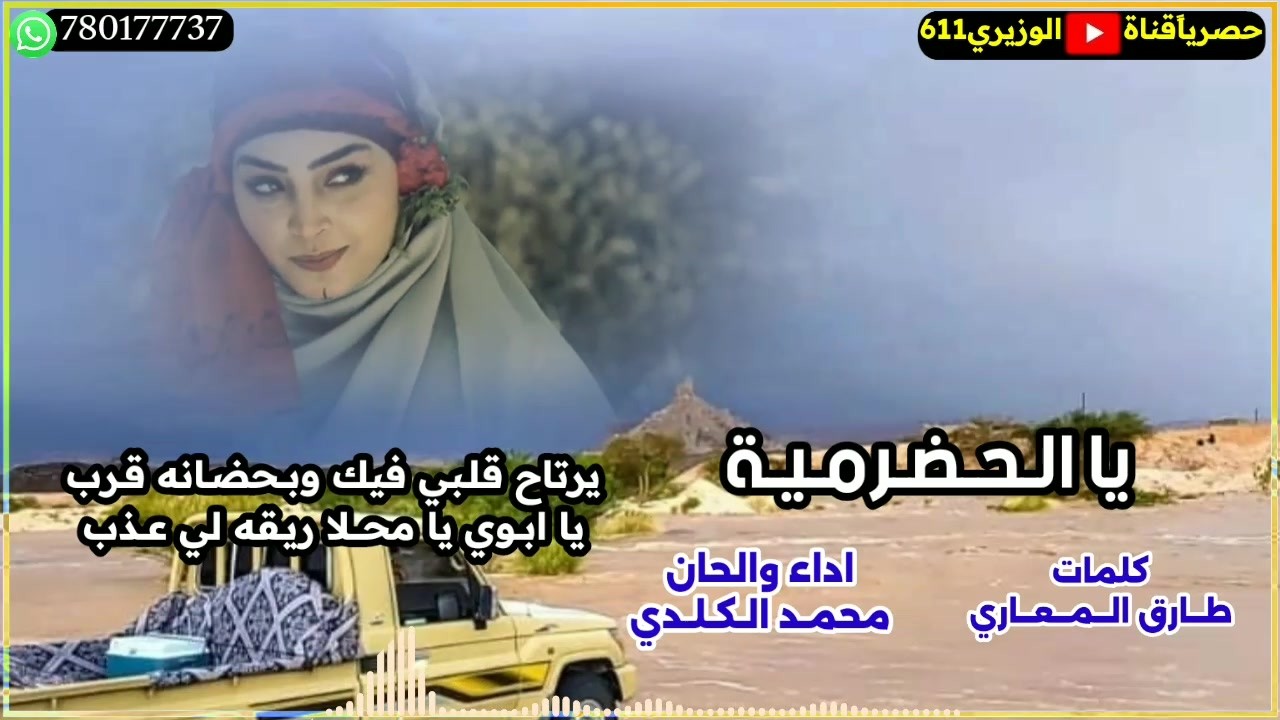 الحضرمية - اداء صالح الكلدي - جديد 2026 حصرياً