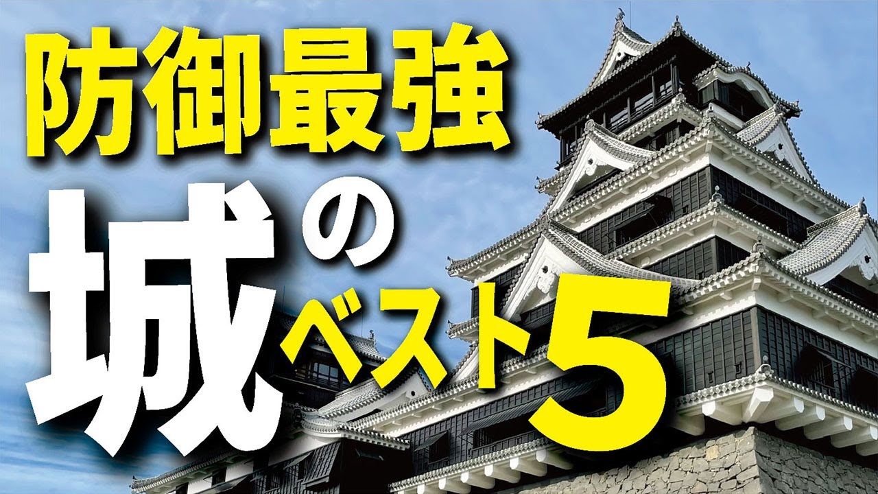 鉄壁の防御を誇る日本の城ベスト5