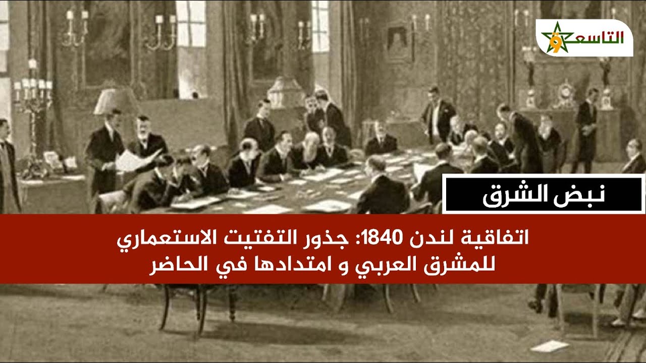 اتفاقية لندن 1840.. جذور التفتيت الاستعماري للمشرق العربي وامتدادها في الحاضر