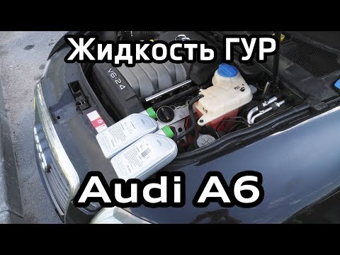 Replace the power steering fluid Audi A6 C6 (G004000M2