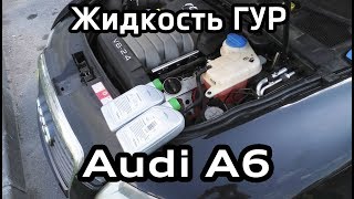 Replace the power steering fluid Audi A6 C6 (G004000M2