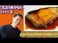 【プロが作る】ブリの照焼き 作り方 フライパン一つで出来る まかない料理 レシピ