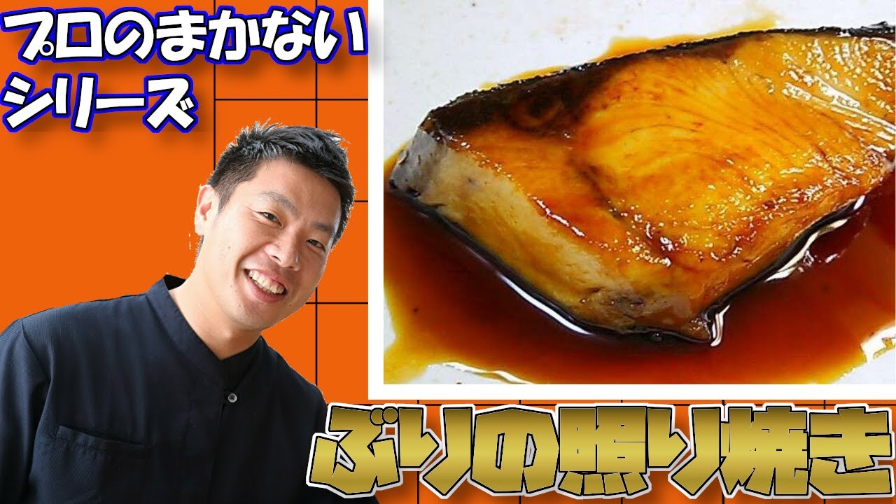 プロが作る ブリの照焼き 作り方 フライパン一つで出来る まかない料理 レシピ Youtube