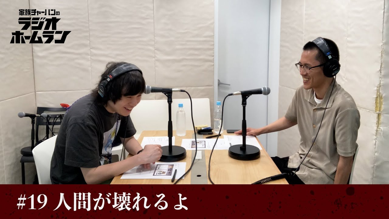 #19 人間が壊れるよ【家族チャーハンのラジオホームラン】