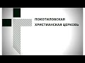 "Воскресное служение " - До сего места помог нам Господь - 02.01.22