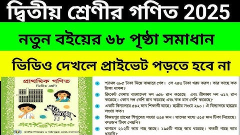 দ্বিতীয় শ্রেণীর গণিত বইয়ের ৬৮ পৃষ্ঠা সমাধান।২ থেকে ৬ নং অংক। Class 2 math page 68 solutions 2025.